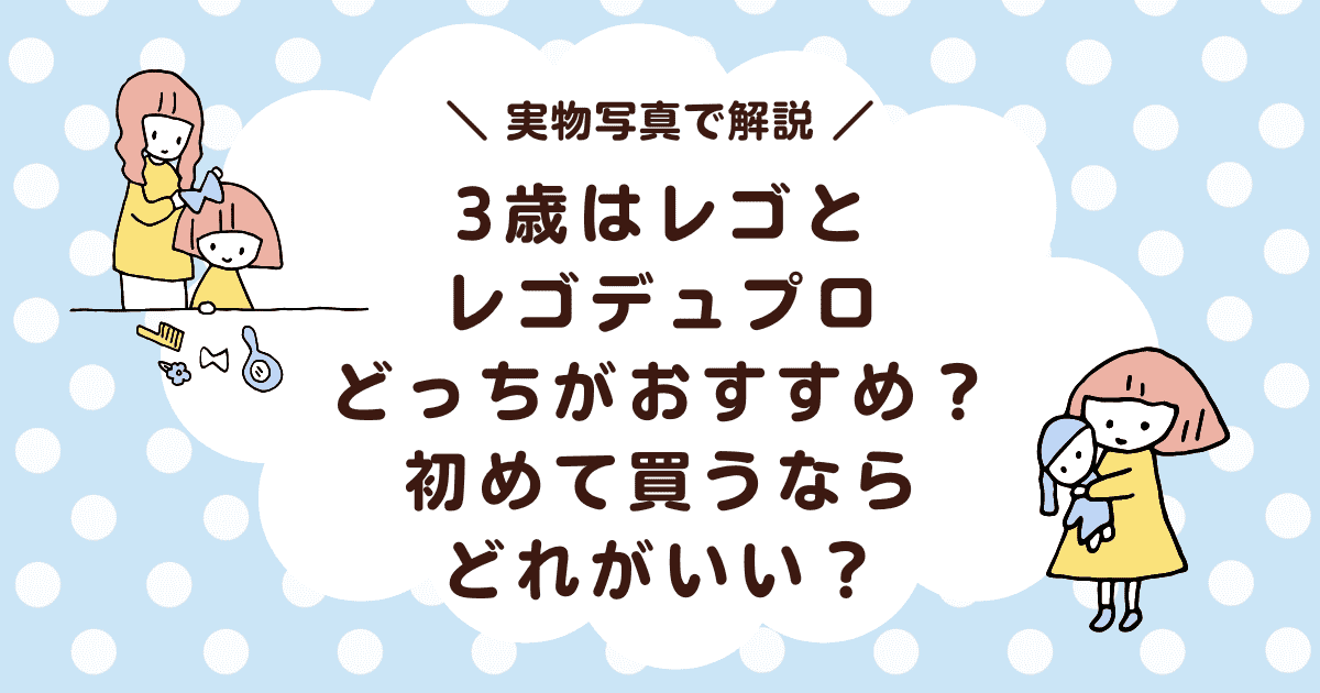 3歳はレゴデュプロとレゴどっちがおすすめ？初めて買うならどれがいいか7つ紹介！